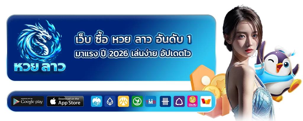 ซื้อ หวย ลาว