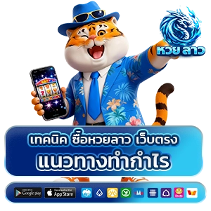 ซื้อหวยลาวเว็บตรง