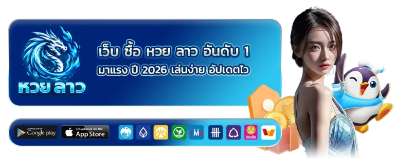 ซื้อ หวย ลาว