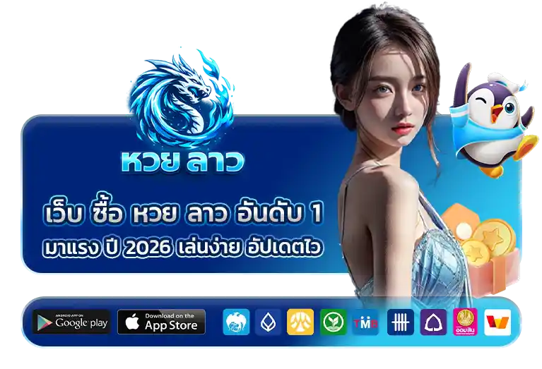 ซื้อ หวย ลาว