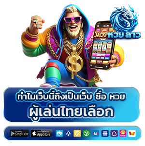 แทงหวยลาว