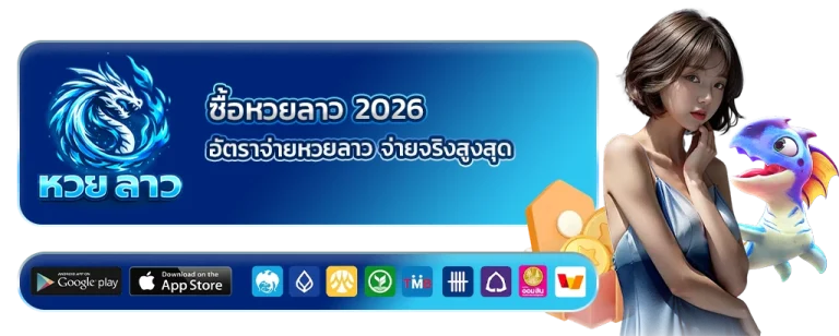 ซื้อหวยลาว 2026