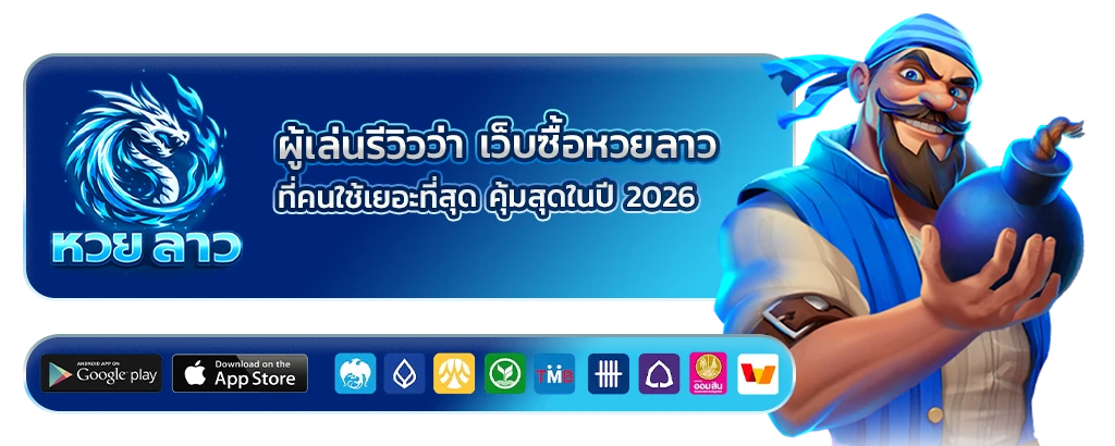 เว็บซื้อหวยลาวที่คนใช้เยอะที่สุด