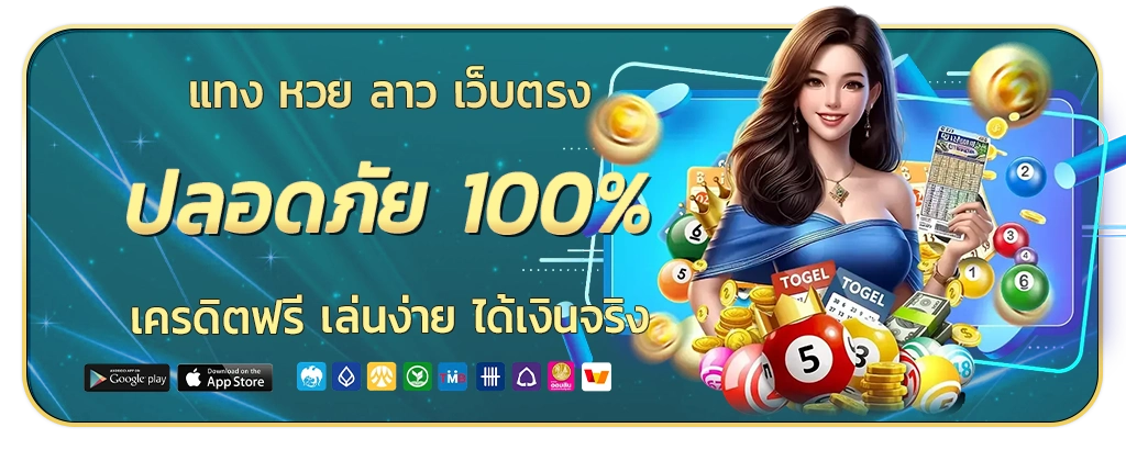 แทง หวย ลาว